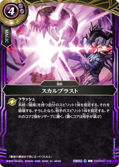 スカルブラスト（26RBS01 26RBS01-112 C / 創世の鼓動）