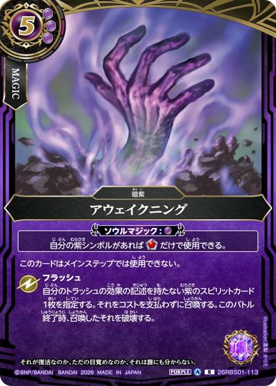 アウェイクニング（26RBS01 26RBS01-113 R / 創世の鼓動）