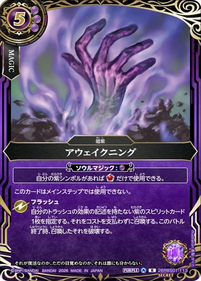 アウェイクニング（26RBS01 26RBS01-113 R-SEC / 創世の鼓動）