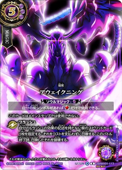 アウェイクニング（フルアート）（26RBS01 26RBS01-113 R-SEC / 創世の鼓動）