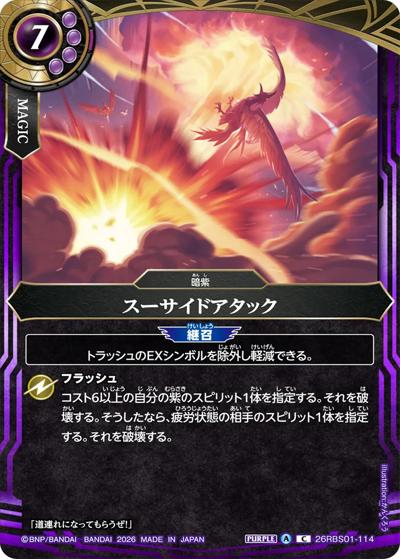 スーサイドアタック（26RBS01 26RBS01-114 C / 創世の鼓動）