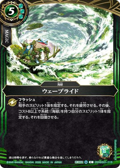 ウェーブライド（26RBS01 26RBS01-115 C / 創世の鼓動）