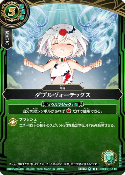 ダブルヴォーテックス（26RBS01 26RBS01-116 R / 創世の鼓動）