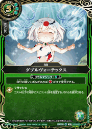 ダブルヴォーテックス