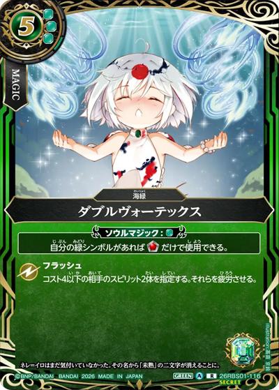 ダブルヴォーテックス（26RBS01 26RBS01-116 R-SEC / 創世の鼓動）