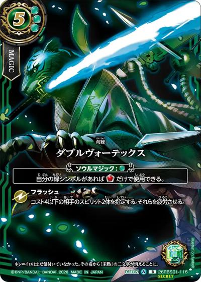 ダブルヴォーテックス（フルアート）（26RBS01 26RBS01-116 R-SEC / 創世の鼓動）