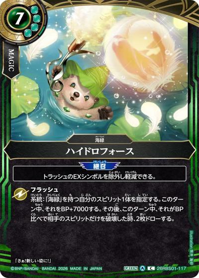 ハイドロフォース（26RBS01 26RBS01-117 C / 創世の鼓動）