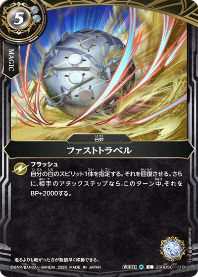 ファストトラベル（26RBS01 26RBS01-118 C / 創世の鼓動）