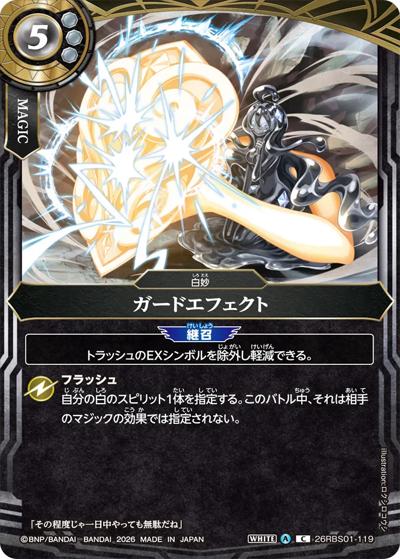 ガードエフェクト（26RBS01 26RBS01-119 C / 創世の鼓動）