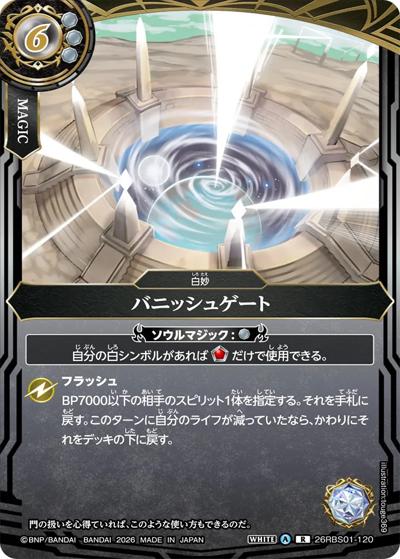 バニッシュゲート（26RBS01 26RBS01-120 R / 創世の鼓動）