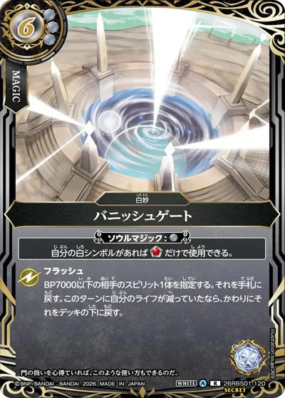 バニッシュゲート（26RBS01 26RBS01-120 R-SEC / 創世の鼓動）