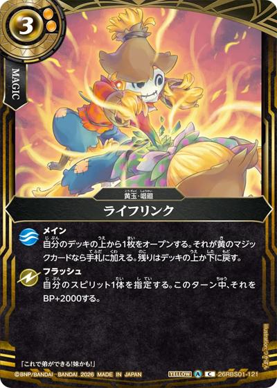 ライフリンク（26RBS01 26RBS01-121 C / 創世の鼓動）
