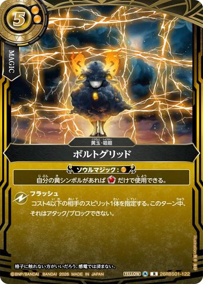 ボルトグリッド（26RBS01 26RBS01-122 R / 創世の鼓動）