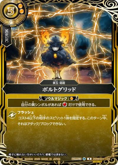 ボルトグリッド（26RBS01 26RBS01-122 R-SEC / 創世の鼓動）