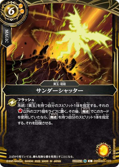 サンダーシャッター（26RBS01 26RBS01-123 C / 創世の鼓動）