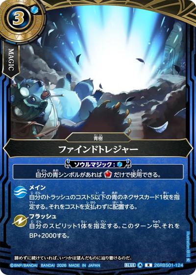 ファインドトレジャー（26RBS01 26RBS01-124 R / 創世の鼓動）