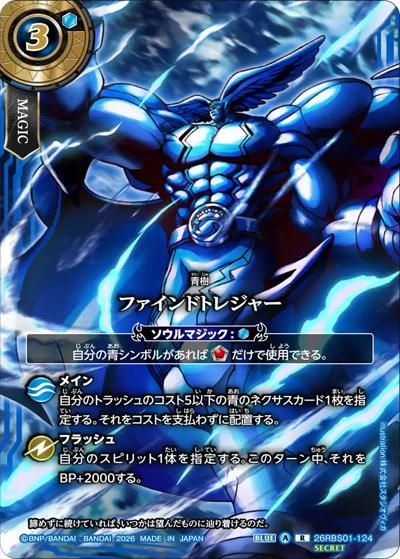 ファインドトレジャー（フルアート）（26RBS01 26RBS01-124 R-SEC / 創世の鼓動）