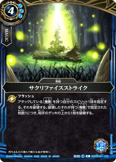 サクリファイスストライク（26RBS01 26RBS01-125 C / 創世の鼓動）