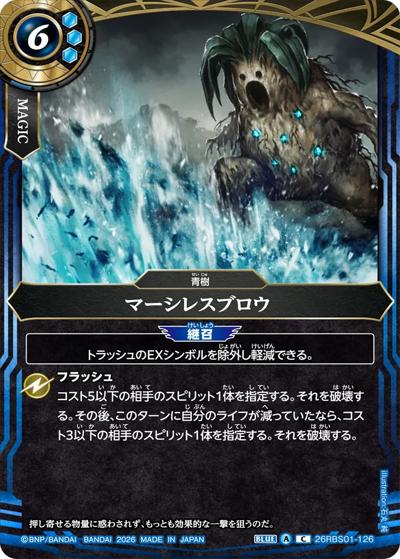 マーシレスブロウ（26RBS01 26RBS01-126 C / 創世の鼓動）