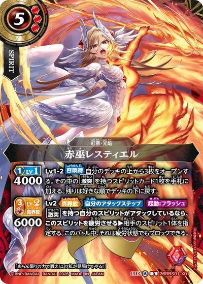赤巫レスティエル（26RBS01 26RBS01-X01 X / 創世の鼓動）