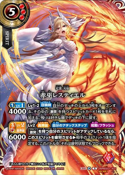 赤巫レスティエル（26RBS01 26RBS01-X01 X-SEC / 創世の鼓動）