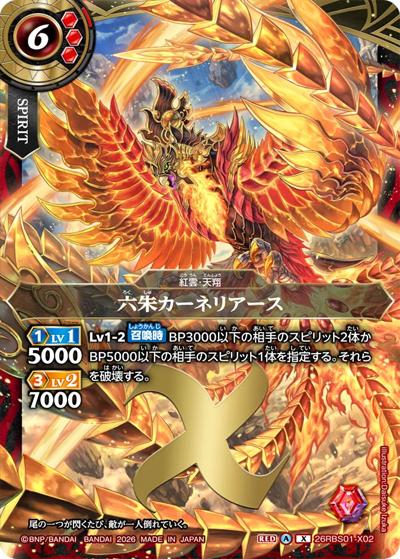 六朱カーネリアース（26RBS01 26RBS01-X02 X / 創世の鼓動）