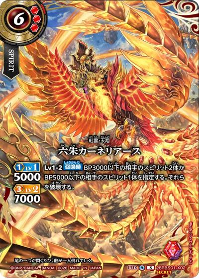 六朱カーネリアース（26RBS01 26RBS01-X02 X-SEC / 創世の鼓動）