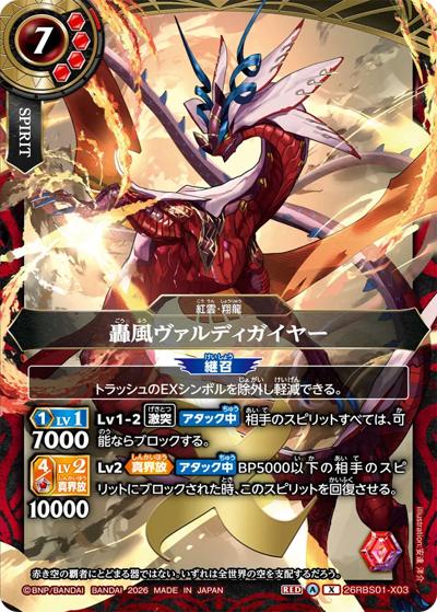 轟風ヴァルディガイヤー（26RBS01 26RBS01-X03 X / 創世の鼓動）