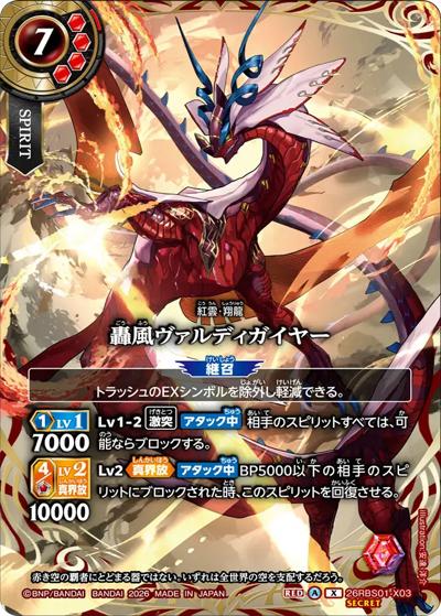 轟風ヴァルディガイヤー（26RBS01 26RBS01-X03 X-SEC / 創世の鼓動）