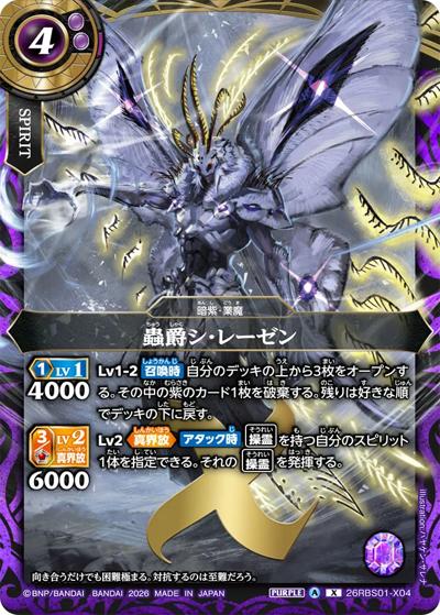 蟲爵シ・レーゼン（26RBS01 26RBS01-X04 X / 創世の鼓動）