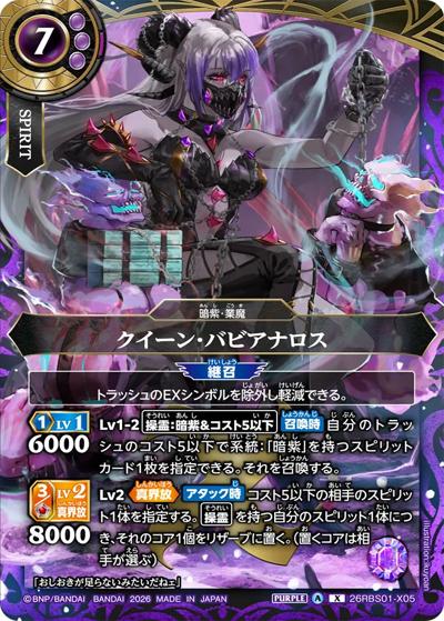 クイーン・バビアナロス（26RBS01 26RBS01-X05 X / 創世の鼓動）