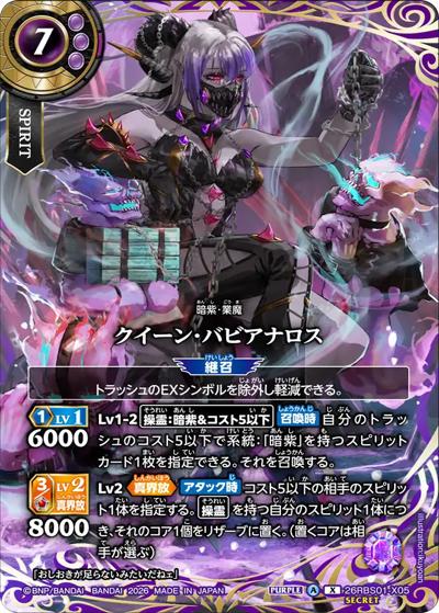 クイーン・バビアナロス（26RBS01 26RBS01-X05 X-SEC / 創世の鼓動）