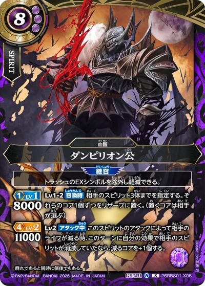ダンピリオン公（26RBS01 26RBS01-X06 X / 創世の鼓動）