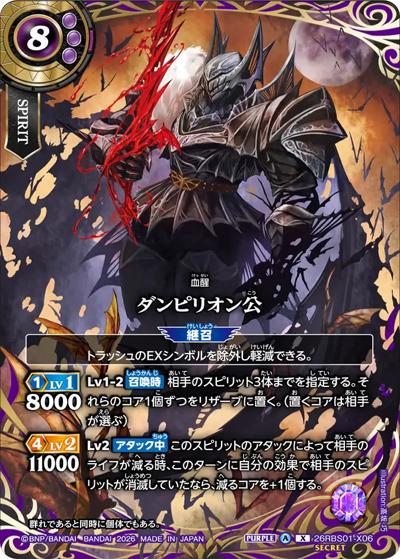 ダンピリオン公（26RBS01 26RBS01-X06 X-SEC / 創世の鼓動）