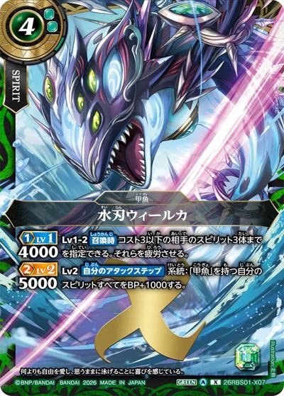 水刃ウィールカ（26RBS01 26RBS01-X07 X / 創世の鼓動）