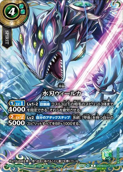 水刃ウィールカ（26RBS01 26RBS01-X07 X-SEC / 創世の鼓動）