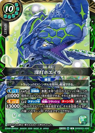 深打ホエイラ（26RBS01 26RBS01-X09 X / 創世の鼓動）