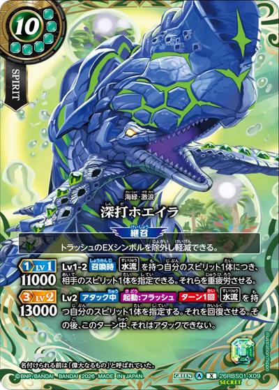 深打ホエイラ（26RBS01 26RBS01-X09 X-SEC / 創世の鼓動）