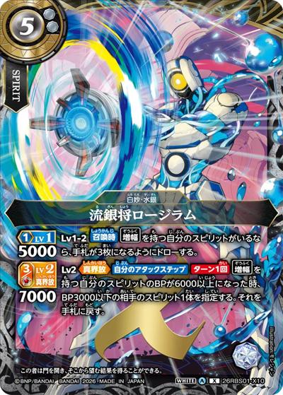 流銀将ロージラム（26RBS01 26RBS01-X10 X / 創世の鼓動）