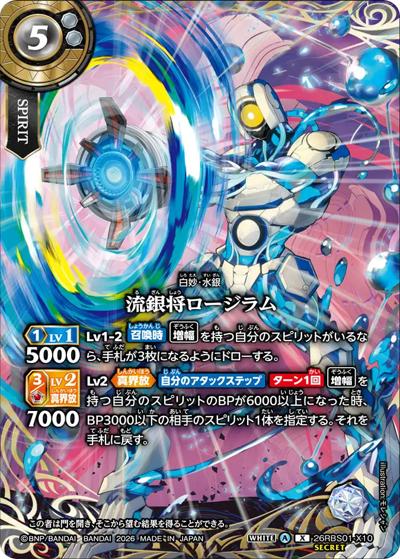 流銀将ロージラム（26RBS01 26RBS01-X10 X-SEC / 創世の鼓動）