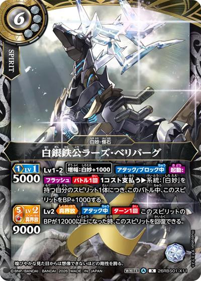 白銀鉄公ラーズ・ベリバーグ（26RBS01 26RBS01-X11 X / 創世の鼓動）