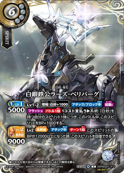 白銀鉄公ラーズ・ベリバーグ（26RBS01 26RBS01-X11 X-SEC / 創世の鼓動）