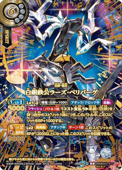 白銀鉄公ラーズ・ベリバーグ（OVER SECRET）（26RBS01 26RBS01-X11 X-SEC / 創世の鼓動）
