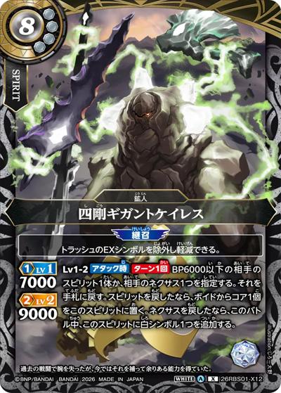 四剛ギガントケイレス（26RBS01 26RBS01-X12 X / 創世の鼓動）