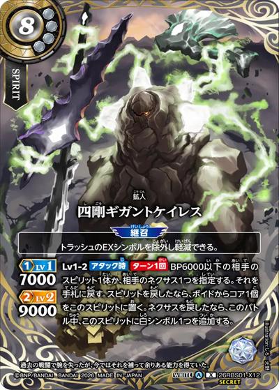 四剛ギガントケイレス（26RBS01 26RBS01-X12 X-SEC / 創世の鼓動）
