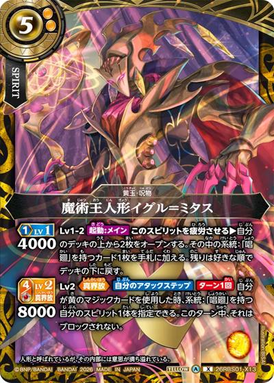 魔術王人形イグル＝ミタス（26RBS01 26RBS01-X13 X / 創世の鼓動）
