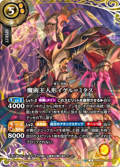 魔術王人形イグル＝ミタス（26RBS01 26RBS01-X13 X-SEC / 創世の鼓動）