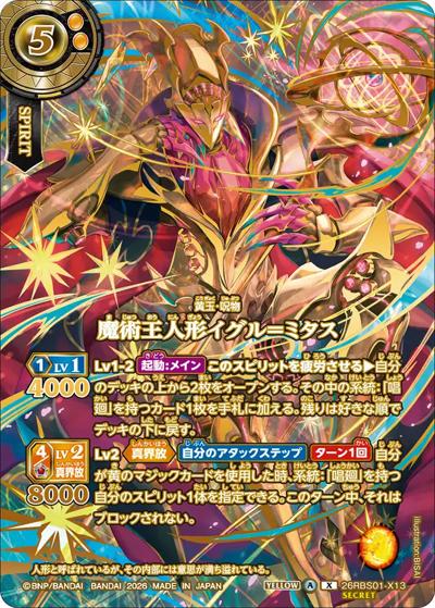 魔術王人形イグル＝ミタス（OVER SECRET）（26RBS01 26RBS01-X13 X-SEC / 創世の鼓動）