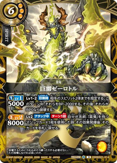 巨雷ゼーロトル（26RBS01 26RBS01-X14 X / 創世の鼓動）