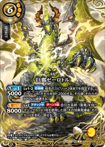 巨雷ゼーロトル（26RBS01 26RBS01-X14 X-SEC / 創世の鼓動）
